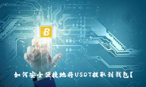 如何安全便捷地将USDT提取到钱包？