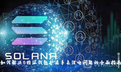 如何解决B特派钱包护盾手表没电问题的全面指南
