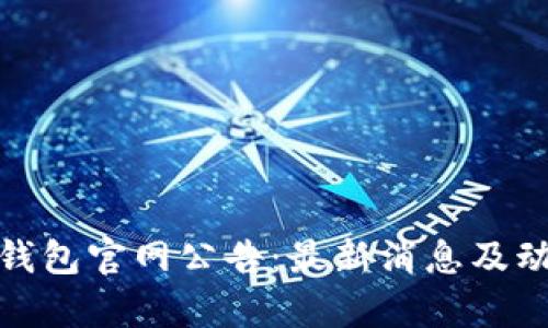 Bitpie钱包官网公告：最新消息及动态一览