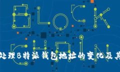 如何处理B特派钱包地址的变化及其影响