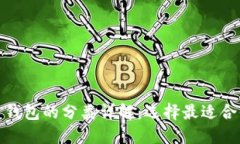 : 比特币钱包的分类详解：