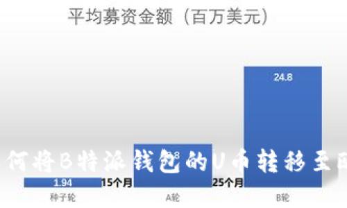 ### 如何将B特派钱包的U币转移至欧意平台？