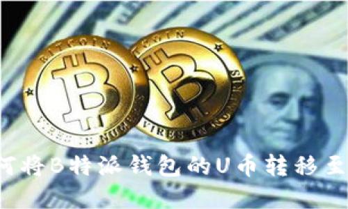 ### 如何将B特派钱包的U币转移至欧意平台？