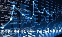 如何裁剪比特币钱包文件