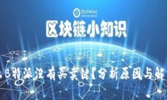 为什么B特派没有买卖键？