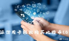 如何使用比特派信用卡轻