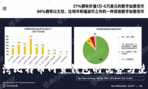 探索台湾比特币网页钱包的优势与使用指南