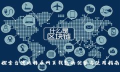 探索台湾比特币网页钱包
