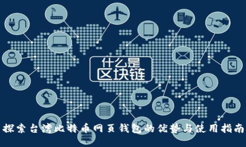 探索台湾比特币网页钱包的优势与使用指南