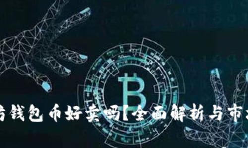 以太坊钱包币好卖吗？全面解析与市场趋势