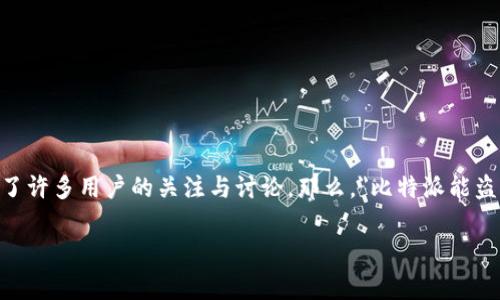 在这个数字货币日益普及的时代，安全性已经成为大家非常关注的话题之一。比特派作为一个备受欢迎的以太坊钱包，也引发了许多用户的关注与讨论。那么，