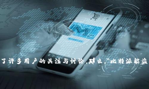 在这个数字货币日益普及的时代，安全性已经成为大家非常关注的话题之一。比特派作为一个备受欢迎的以太坊钱包，也引发了许多用户的关注与讨论。那么，