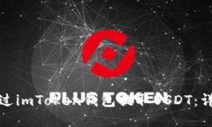 建议：  如何通过imToken钱