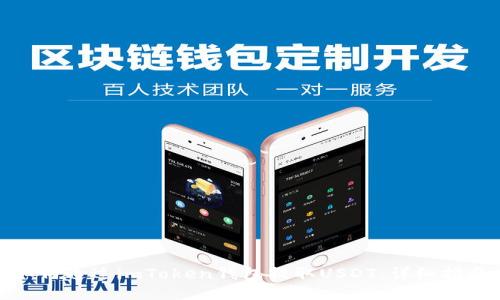 建议：  
如何通过imToken钱包提取USDT：详细指南