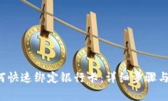 b特派如何快速绑定银行卡：详细步骤与注意事项