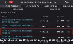 如何在以太坊钱包中管理