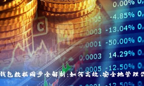 以太坊矿机钱包数据同步全解析：如何高效、安全地管理你的加密资产