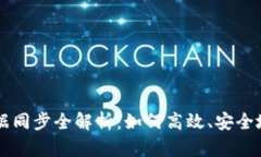 以太坊矿机钱包数据同步