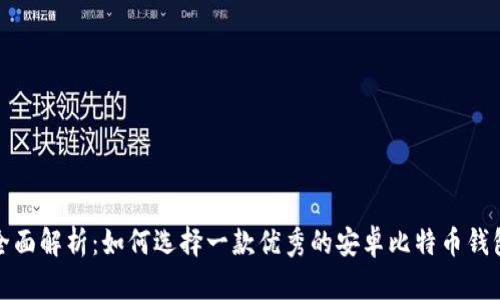 全面解析：如何选择一款优秀的安卓比特币钱包