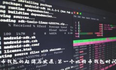 比特币钱包的起源与发展