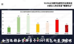  如何选择和管理多个USD