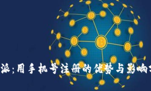 b特派：用手机号注册的优势与影响分析