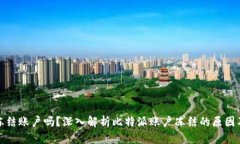比特派会冻结账户吗？深入解析比特派账户冻结