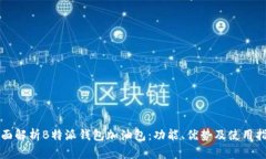 全面解析B特派钱包加油包：功能、优势及使用指