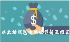 以太坊钱包电脑版详解及