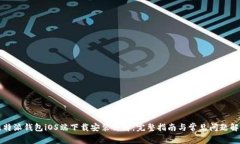 比特派钱包iOS端下载安装详解：完整指南与常见