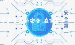  比特派如何安全删除钱包地址？详细指南与常见