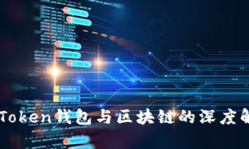 imToken钱包与区块链的深度解析
