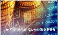 : 如何找到比特派钱包的私钥：全面指南