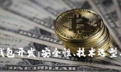 靠谱的区块链钱包开发：