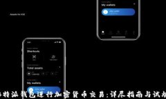 如何使用B特派钱包进行加密货币交易：详尽指南