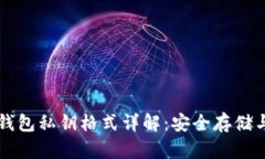 比特币冷钱包私钥格式详