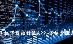 如何通过手机下载比特派