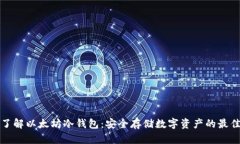 深入了解以太坊冷钱包：
