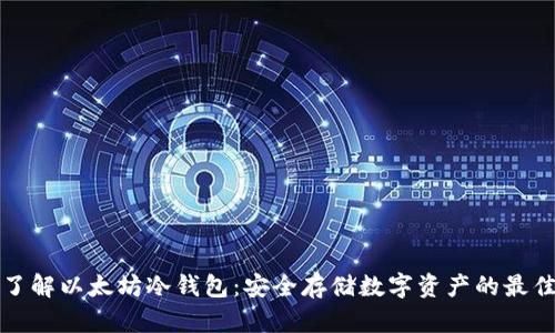 深入了解以太坊冷钱包：安全存储数字资产的最佳选择