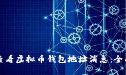 如何查看虚拟币钱包地址消息：全面指南