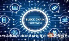 比特派创始人：探秘区块链行业的先锋与创新者