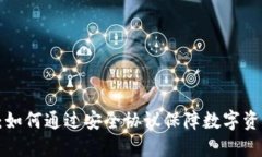 比特派SSL：如何通过安全协议保障数字资产的安