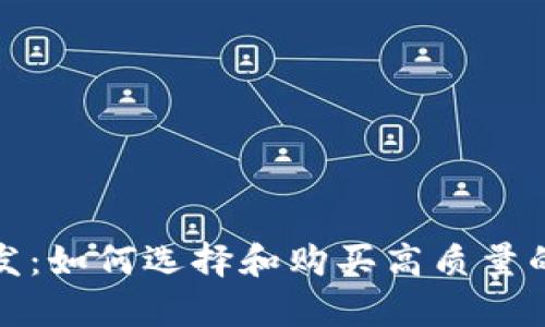 比特币硬件钱包批发:如何选择和购买高质量的加密货币存储设备