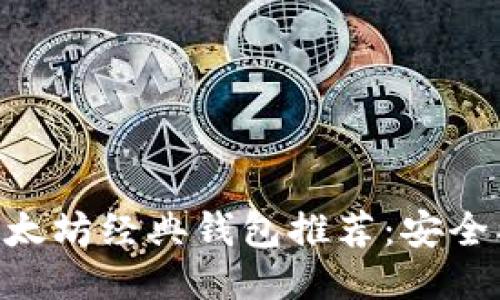 2023年最佳以太坊经典钱包推荐：安全、便捷、功能全面