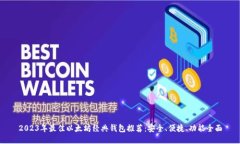 2023年最佳以太坊经典钱包