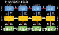 详解USDT冷钱包提现教程：