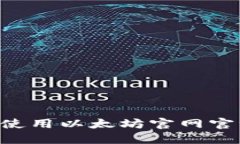 如何选择与使用以太坊官