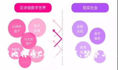 深入了解比特币Core：功能、优势与使用指南