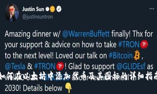 如何在以太坊中添加代币及其图标的详细指南