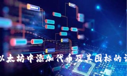 如何在以太坊中添加代币及其图标的详细指南
